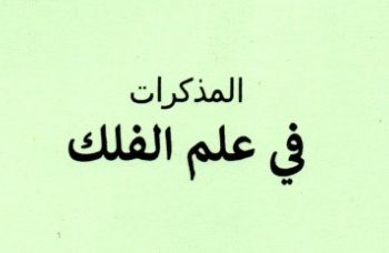 Buku: (Al-Mudzakkirat fi ‘Ilm al-Falak) المذكرات في علم الفلك