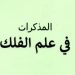Buku: (Al-Mudzakkirat fi ‘Ilm al-Falak) المذكرات في علم الفلك