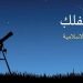 Terminologi dan Genealogi Astronomi di Peradaban Islam
