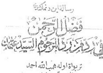 Imkan Rukyat 7 Derajat dan Kitab “Fadhl ar-Rahmān fī Radd Man Radda al-Marhūm Sayyid ‘Utsmān” Karya Syaikh Ahmad Marzuqi bin Ahmad al-Batawi (w. 1353/1934)