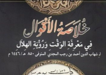 Buku: (Khulashah al-Aqwal fi Ma’rifah al-Waqt wa Ru’yah al-Hilal) خلاصة الأقوال في معرفة الوقت ورؤية الهلال