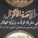 Buku: (Khulashah al-Aqwal fi Ma’rifah al-Waqt wa Ru’yah al-Hilal) خلاصة الأقوال في معرفة الوقت ورؤية الهلال