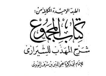Imam An-Nawawi (w. 676/1277) dan Pandangannya Tentang Matlak