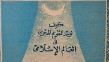 Literatur KHGT (1) : Review Buku “Kaifa Nuwahhid at-Taqwīm al-Hijry fī al-‘Ālam al-Islāmy” Karya Husain Fathi