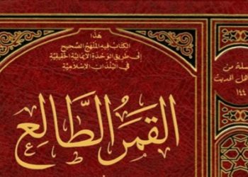 Literatur KHGT (3) : Review Buku “al-Qamar al-Thāli’ ” karya Fauzi bin Abdillah al-Atsari