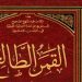 Literatur KHGT (3) : Review Buku “al-Qamar al-Thāli’ ” karya Fauzi bin Abdillah al-Atsari