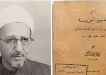 Literatur KHGT (5) : Review Buku “Awā’il al-Syuhūr al-‘Arabiyyah Hal Yajūzu Syar’an Itsbātahā bi al-Hisāb al-Falaky?” Karya Ahmad Muhammad Syakir (w. 1377 H/1958 M)