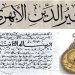 Review Teks “Risālah fī al-Usthurlāb” Karya Atsīr ad-Dīn al-Abhurī (w. 663 H/1266 M)